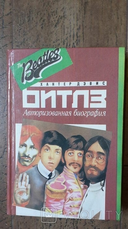 Х. Дэвис. Битлз. Авторизованная биография