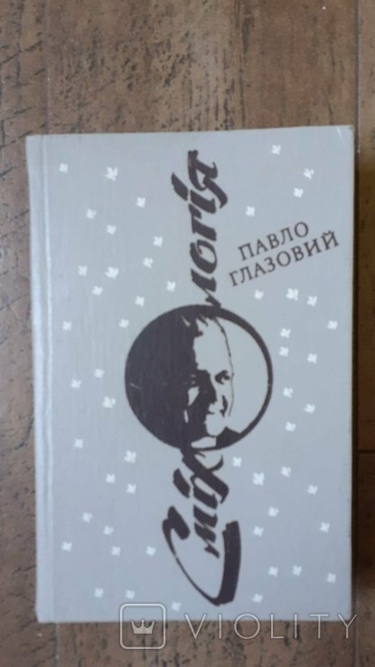 П. Глазовий. Смехология