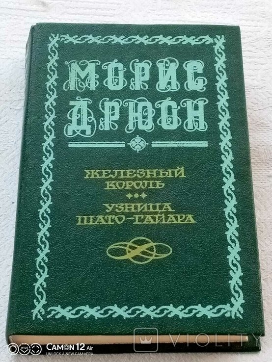 М. Дрюон. Железный король, узник замка Гайяр