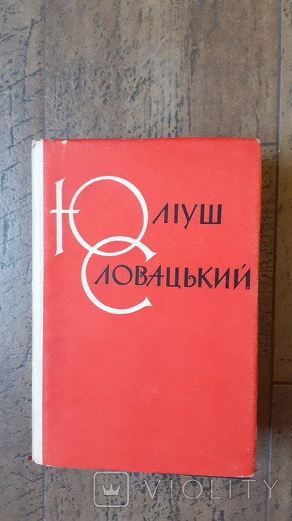 Ю. Словацкий. Выбранные произведения в двух томах. Том 1, 2