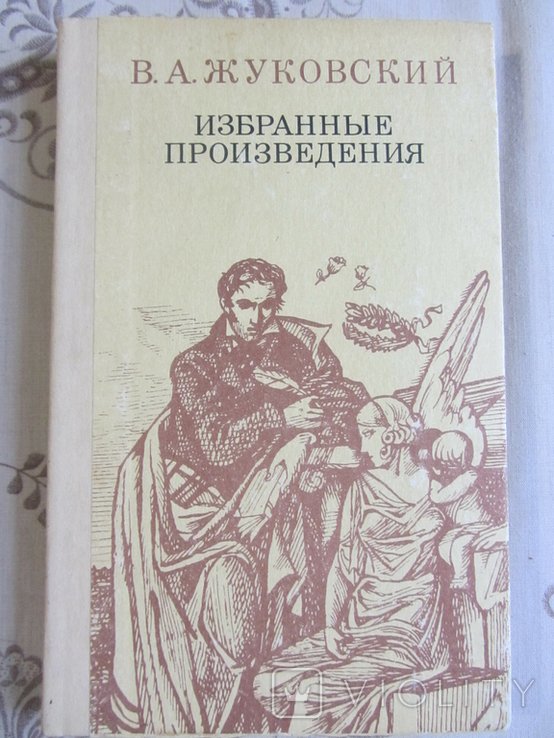 В.А. Жуковский. Избранные произведения