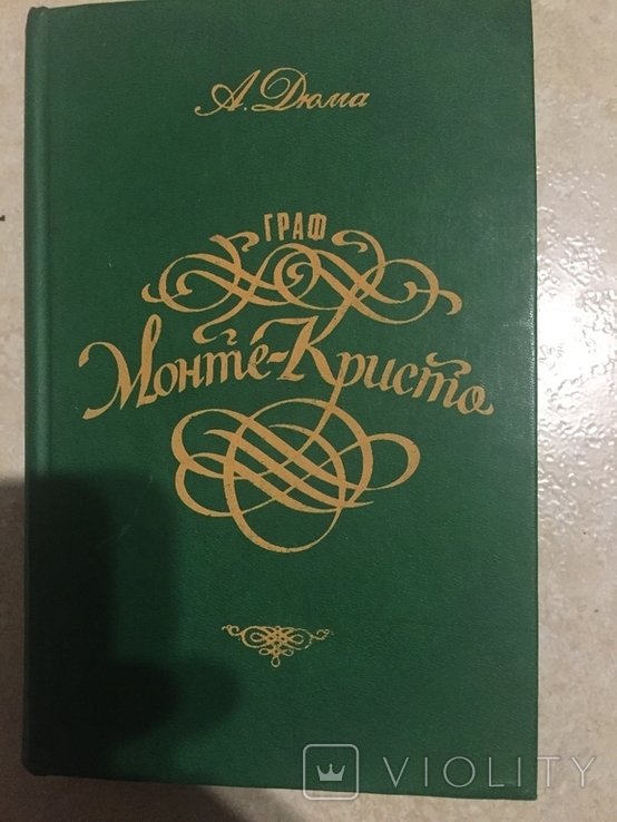А. Дюма. Граф Монте  это Кристо