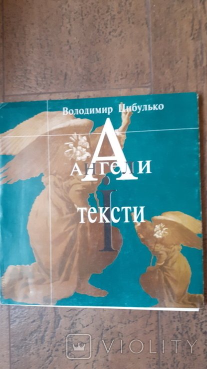 В. Цибулько. Ангелы и тексты