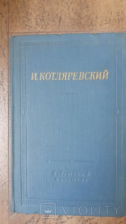 И. Котляревский. Сочинения
