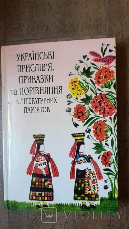 М.М. Пазяк. Украинские пословицы, поговорки и сравнения из литературных памятников