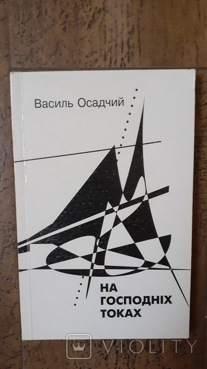 В.И. Осадчий. На господних токах