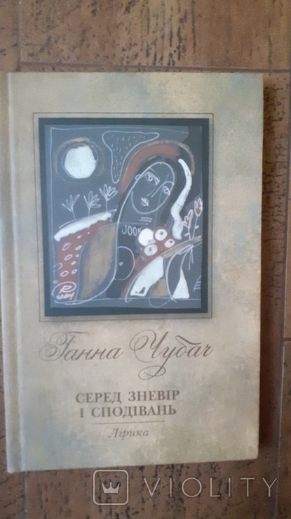 Г. Чубач. Среди неверий и надежд