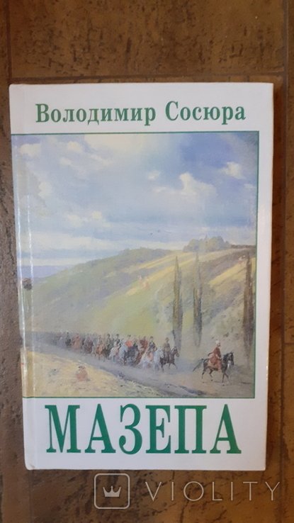 В. Сосюра. Мазепа