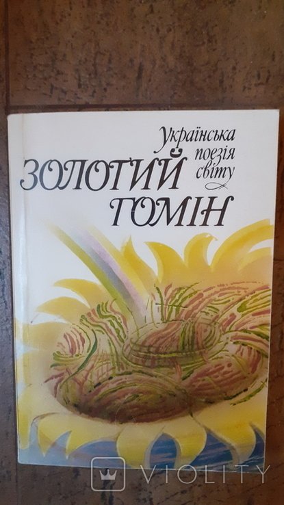 Золотой гомин. Украинская поэзия мира. Вып. 1
