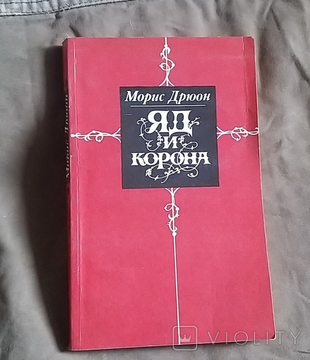 М. Дрюон. Яд и корона