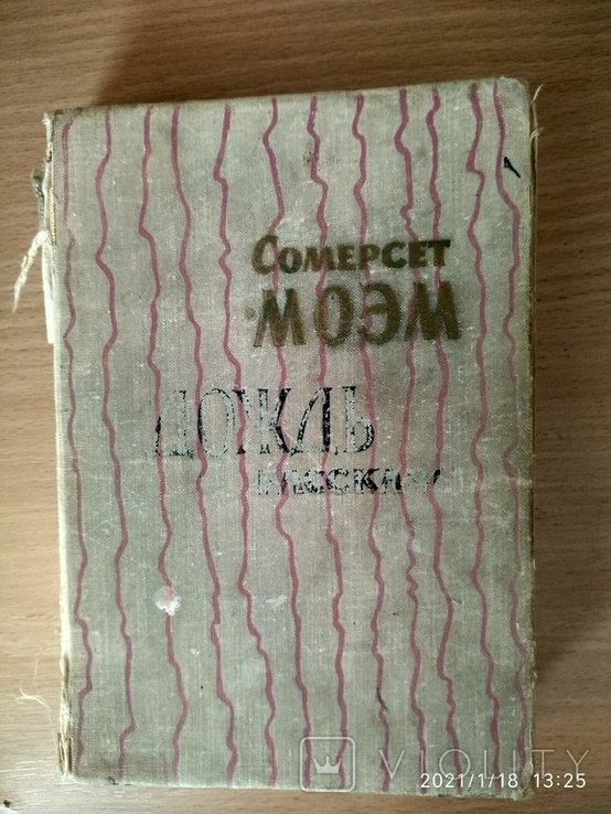 С.М. Моэм. Дождь. Рассказы