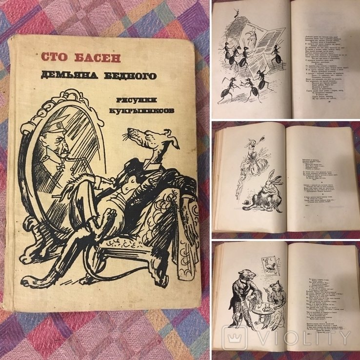 Д.Б. Бедный. Кукрыниксы рис Басни