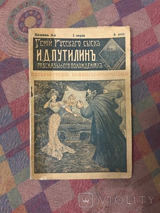 И. Путилинь. Петербургские ВампирыКровопийцы