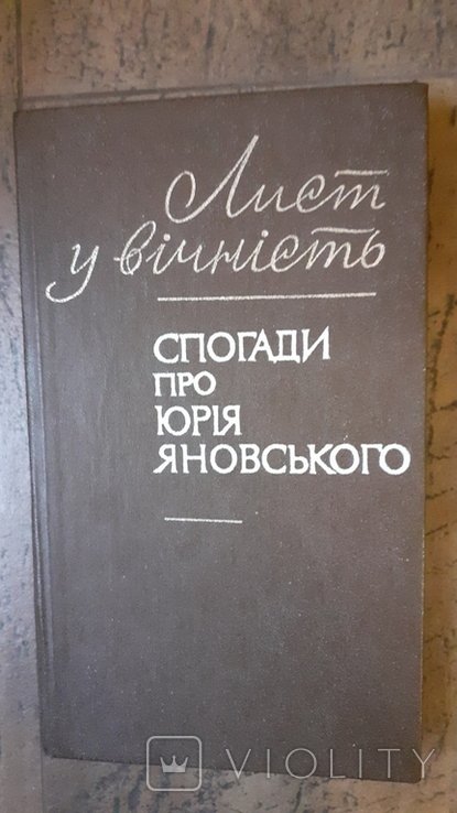 Ю.И. Яновский. Лист в вечность. Воспоминания о Юрии Яновском