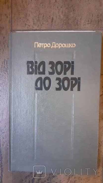 П. Дорошко. Від зари до зари