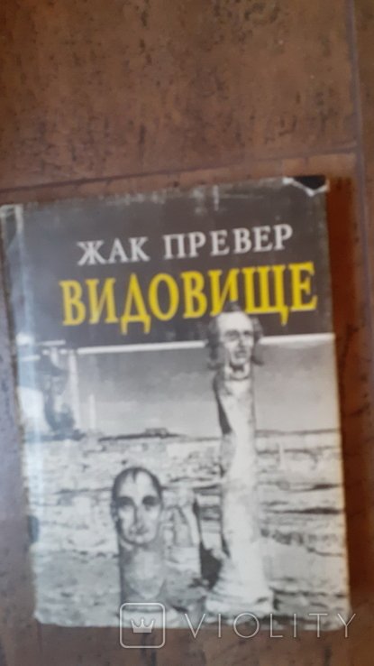 Ж. Превер. Видовище