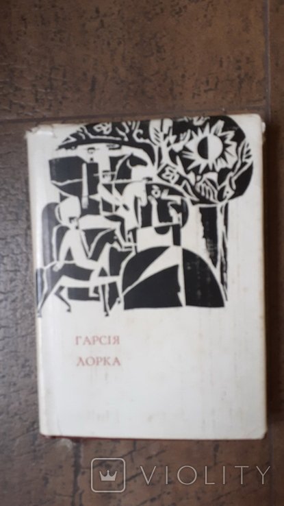 Ф.Г. Гарсия Лорка. Лирика