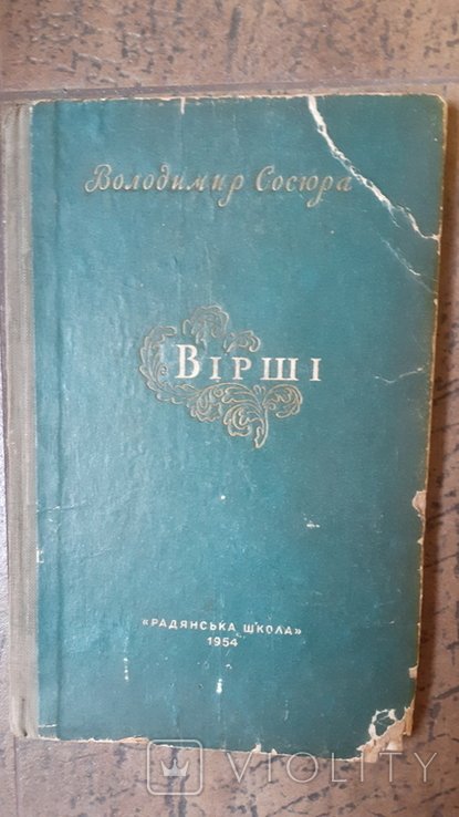 В. Сосюра. Стихи