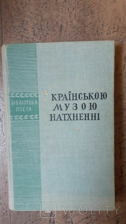 Русской музой натхненні