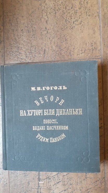 М.В. Гоголь. Вечера на хуторе близ Диканьки