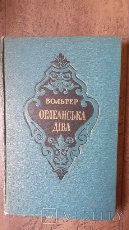 Вольтер. Орлеанская дева