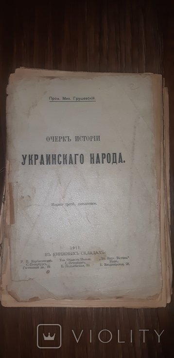 М.С. Грушевский. Очерк истории украинскаго народа