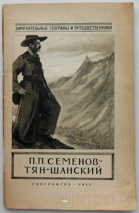 Н.И. Леонов. Петр СеменовТяньШанский