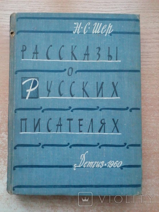 С. Шер. Рассказы о русских писателях