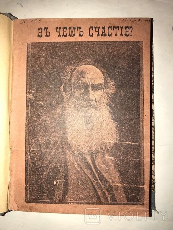 Л.Н. Толстой. В чем счастье