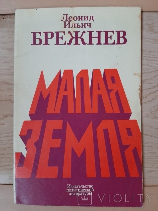Брежнев. Малая земля