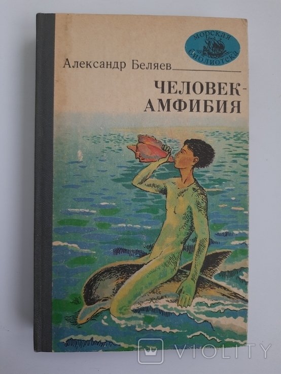 А. Беляев. ЧеловекАмфибия