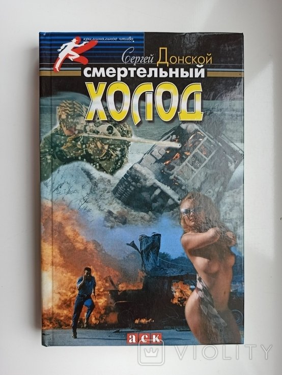 С. Донской. Смертельный холод