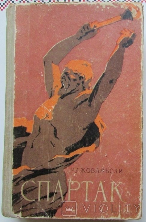 Р. Джованьоли. Спартак