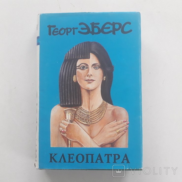 Г. Эберс. Клеопатра