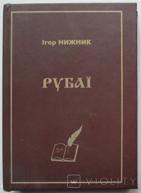 И. Нижник. Рубаи