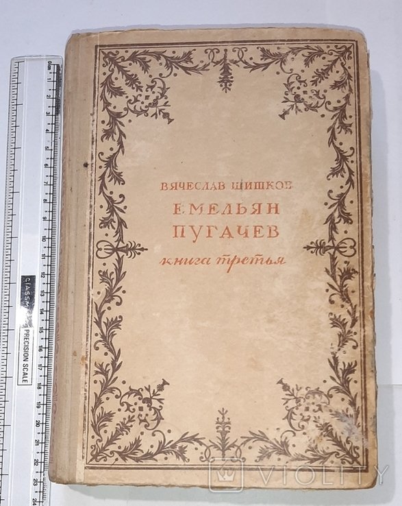 В. Шишков. Емельян Пугачёв