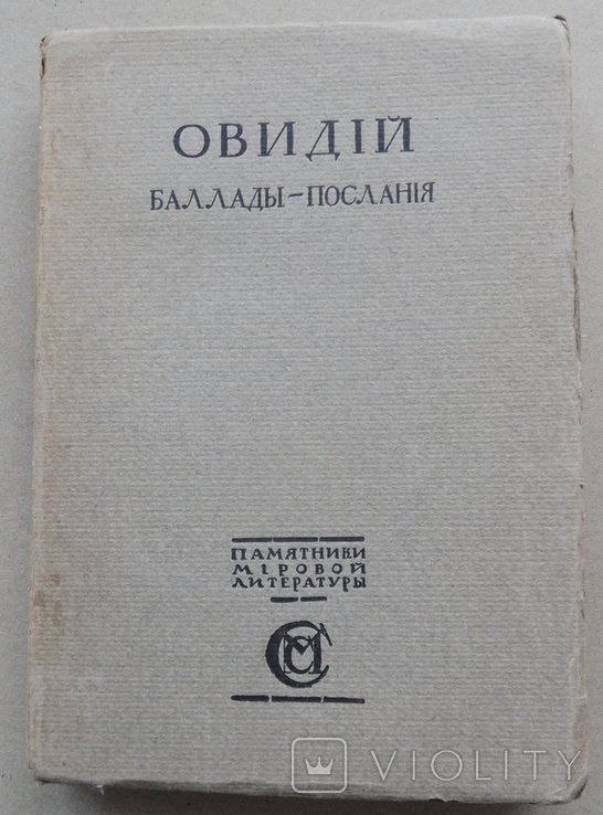 П.О. Овидий. Балладыпослания