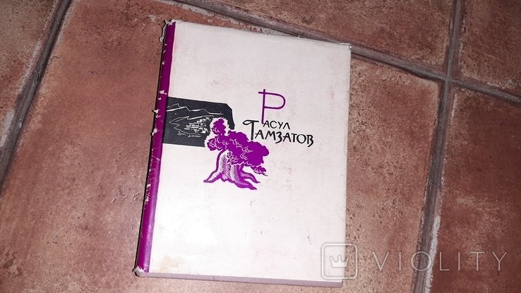 Р. Гамзатов. 1 том