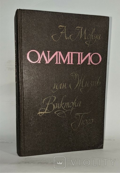 А. Моруа. Олимпио