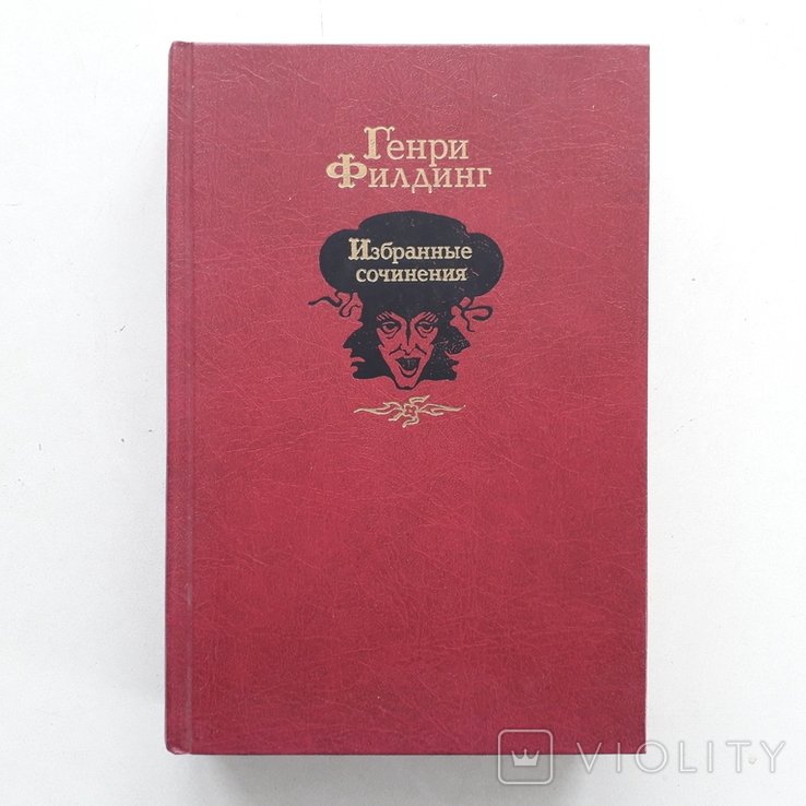 Г. Филдинг. Путешествие в загробный мир и прочее