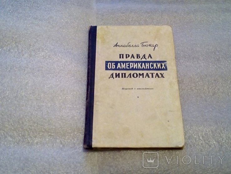 А. Бюкар. Правда об американских дипломатах