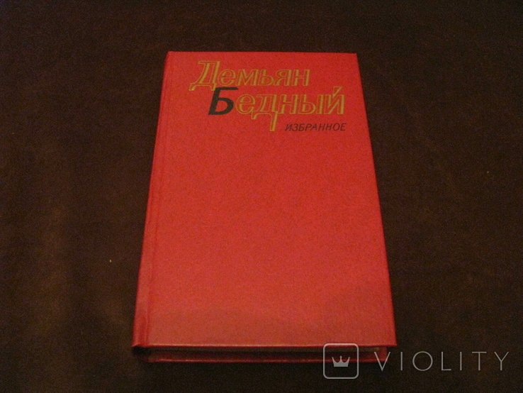 Д.Б. Бедный. Избранное