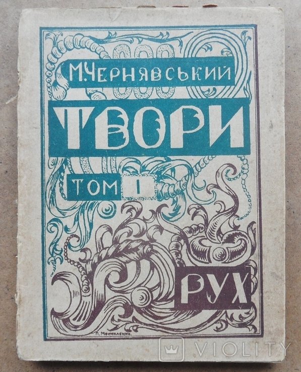 М. Чернявський. Твори. Том 1