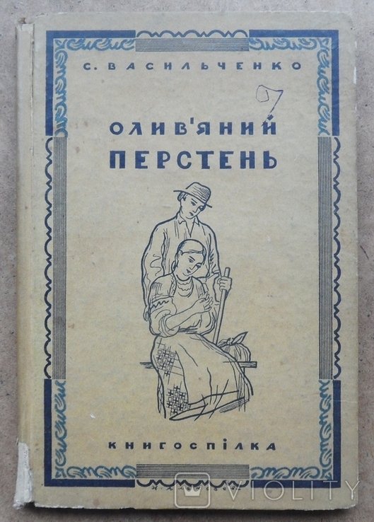 С.В. Васильченко. Оливяний перстень