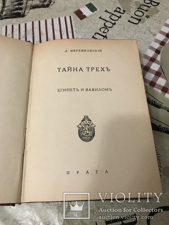 Д.С. Мережковский. Тайна трёх и Рождение Богов