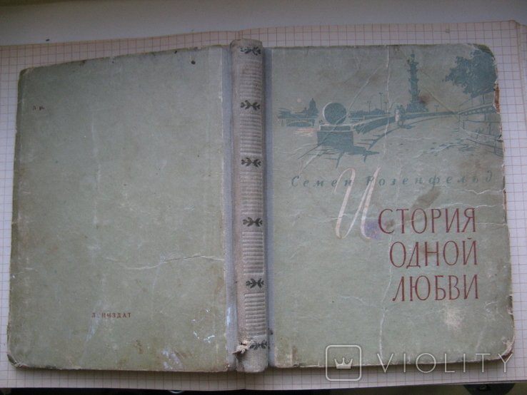 С. Розенфельд. История одной любви