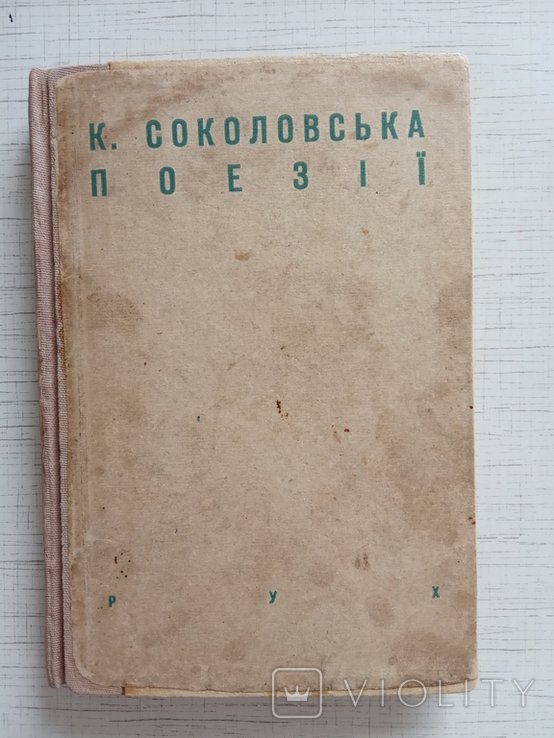 К. Соколовская. Поэзии
