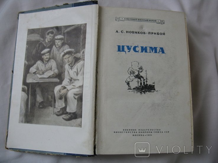 А.С. НовиковПрибой. Цусима