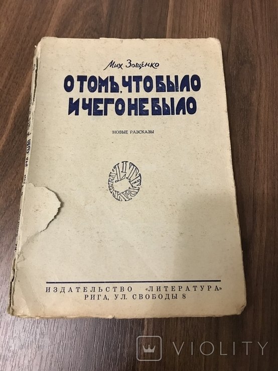 М. Зощенко. Новые Рассказы