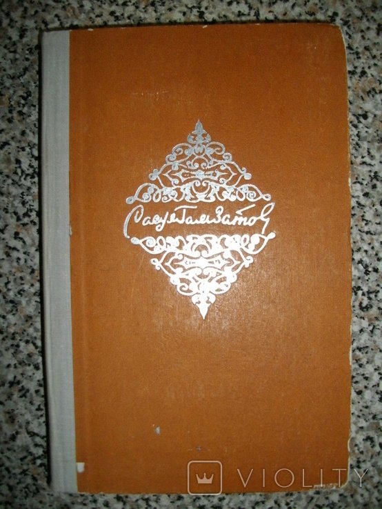 Р. Гамзатов. Сборник стихов